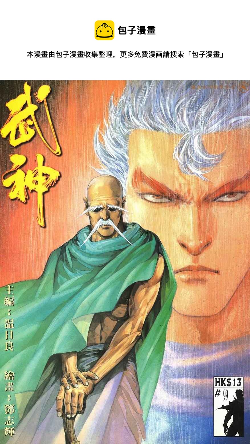 🍘武神 第99回 第1页
