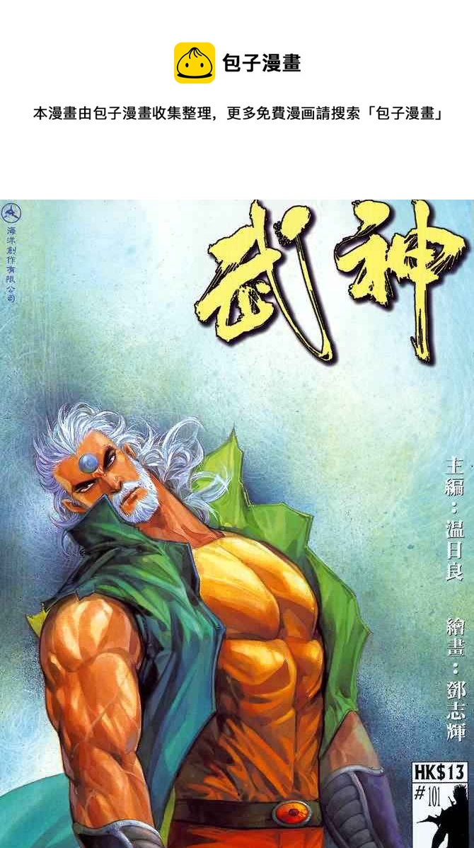 🍘武神 第101回 第1页