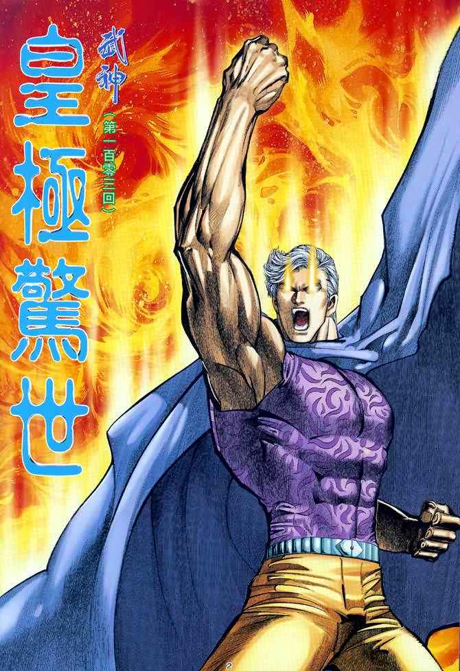 🍘武神 第103回 第2页