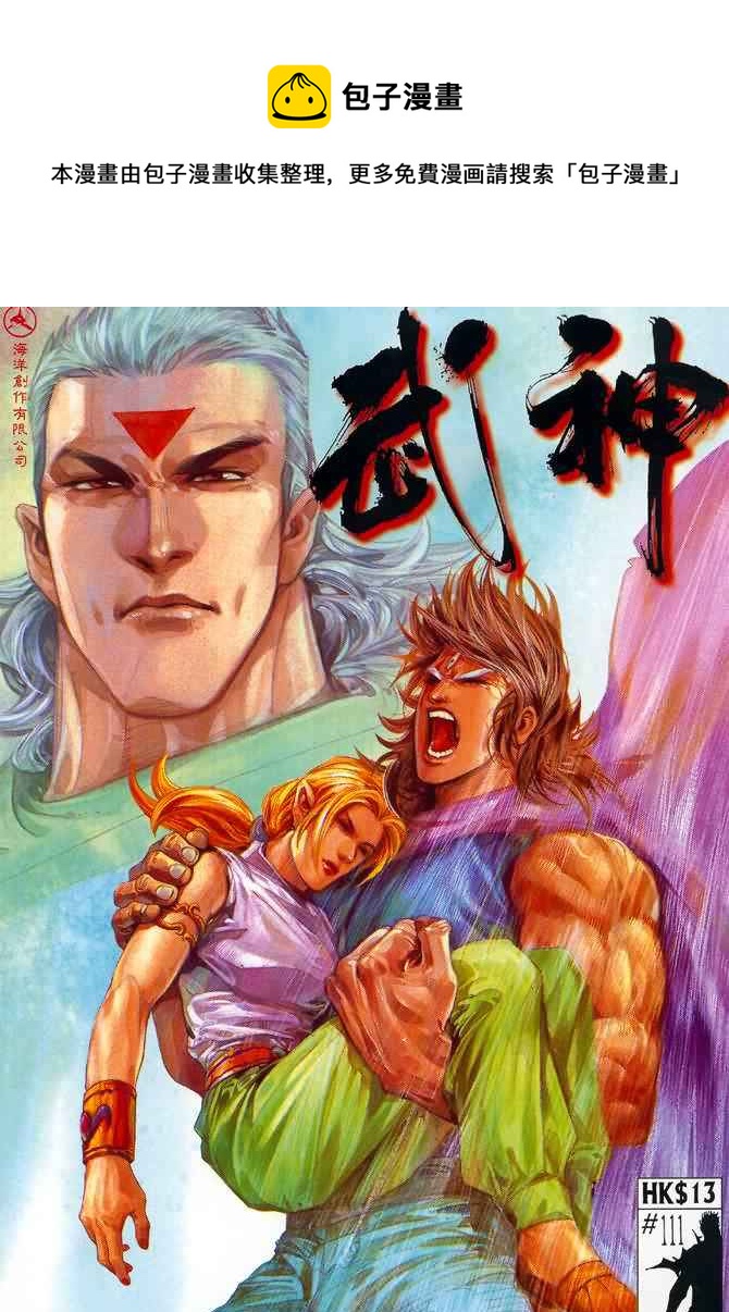 🍘武神 第111回 第1页