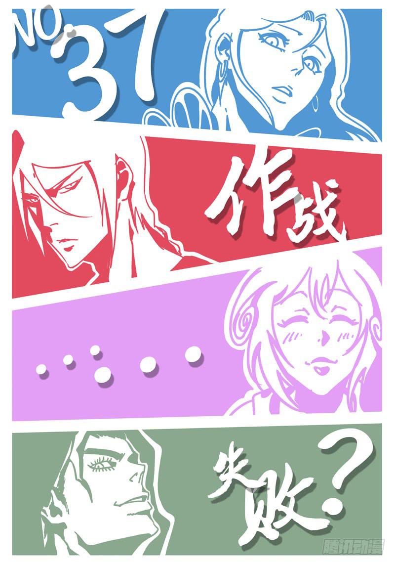 第37话 作战&hellip;&hellip;失败？-第31话