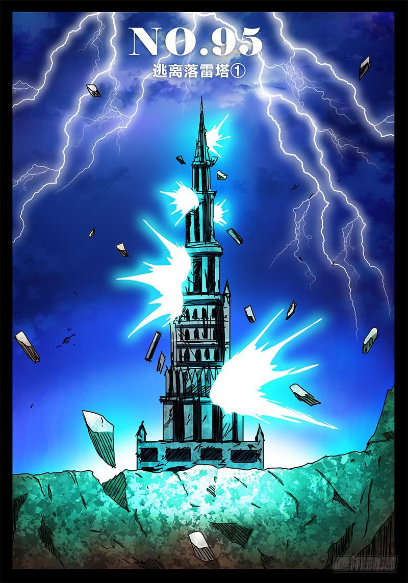 第95话 逃离落雷塔①-第89话