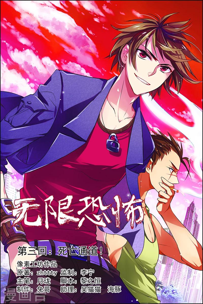 🍘无限恐怖 第3话 死亡通道 第1页