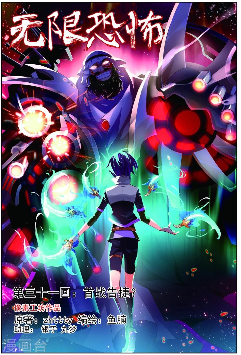 🍘无限恐怖 第31话 首战告捷 第1页