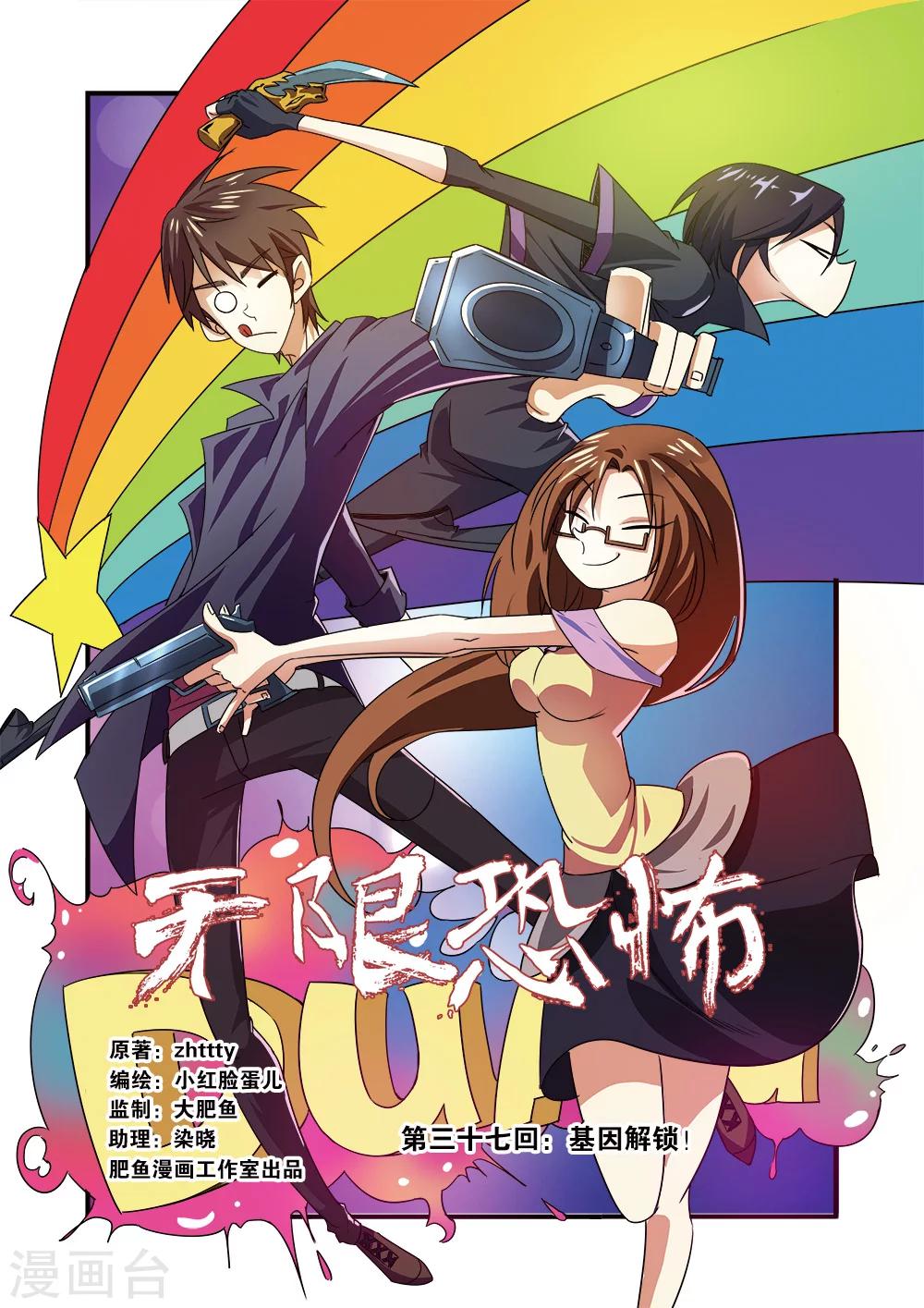 🍘无限恐怖 第37话 基因解锁 第1页
