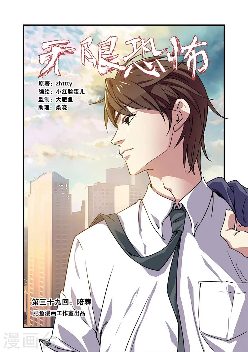 🍘无限恐怖 第39话 陪葬 第1页