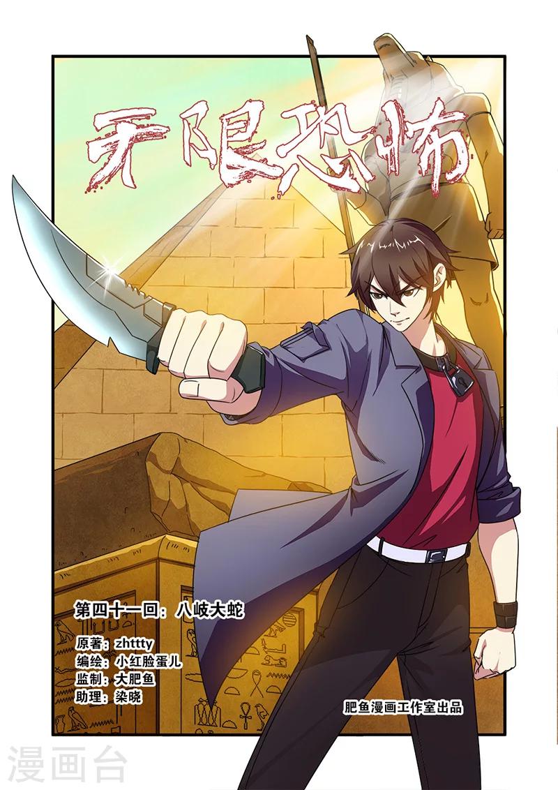 🍘无限恐怖 第41话 八岐大蛇 第1页