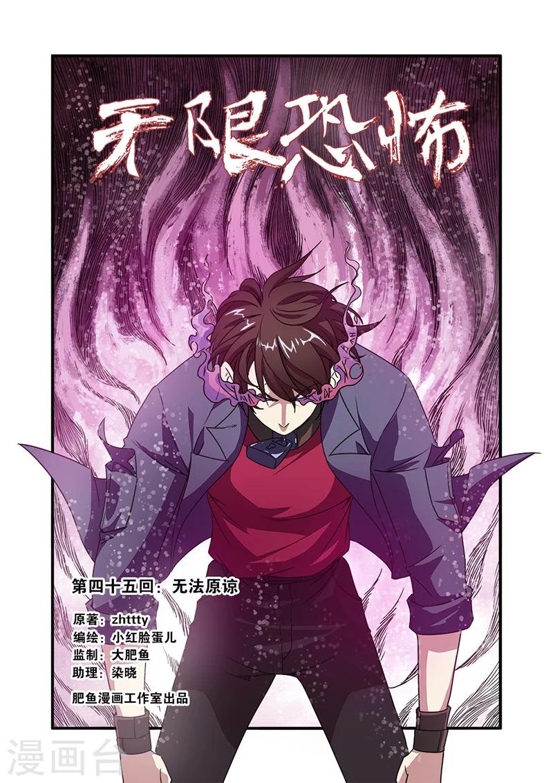 🍘无限恐怖 第45话 无法原谅 第1页