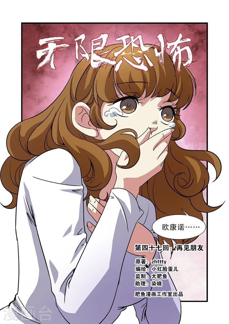 🍘无限恐怖 第47话 再见朋友 第1页