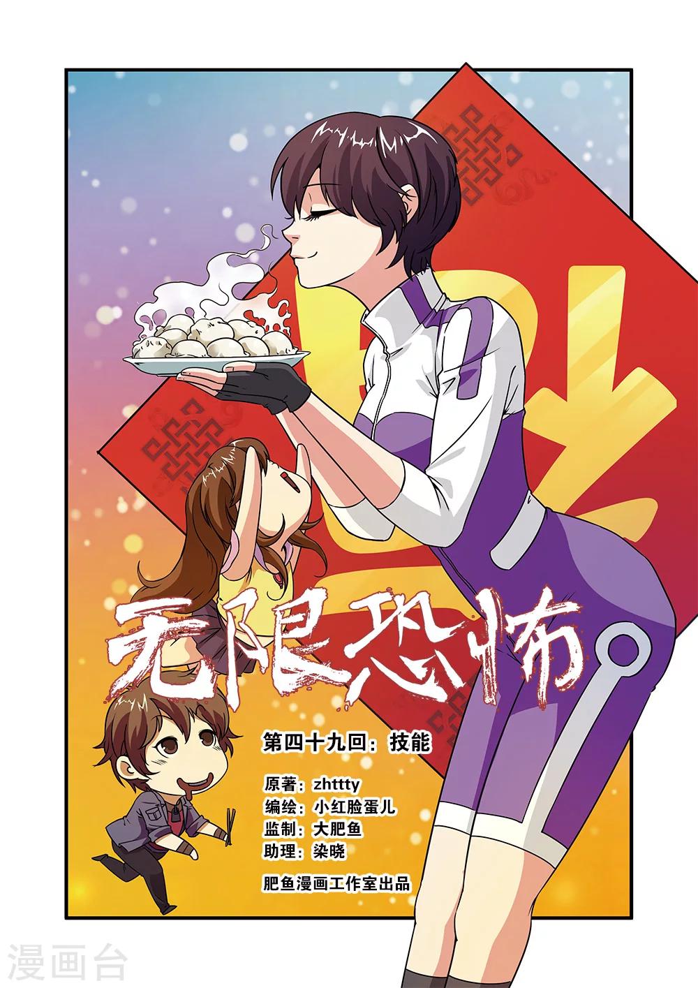 🍘无限恐怖 第49话 技能 第1页