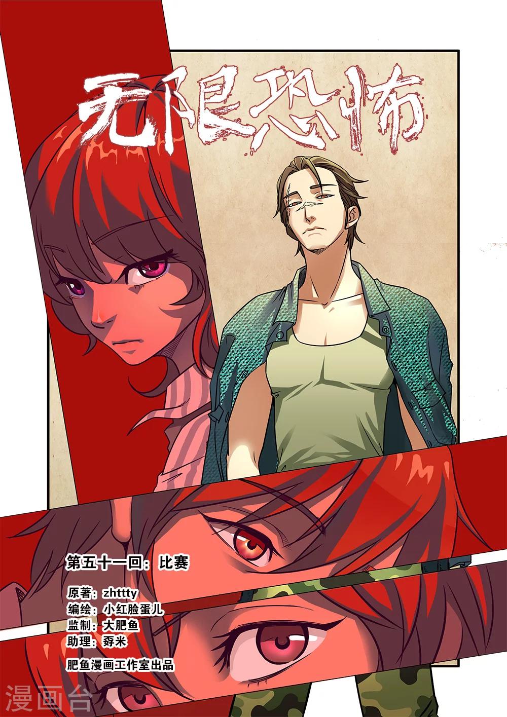 🍘无限恐怖 第51话 比赛 第1页