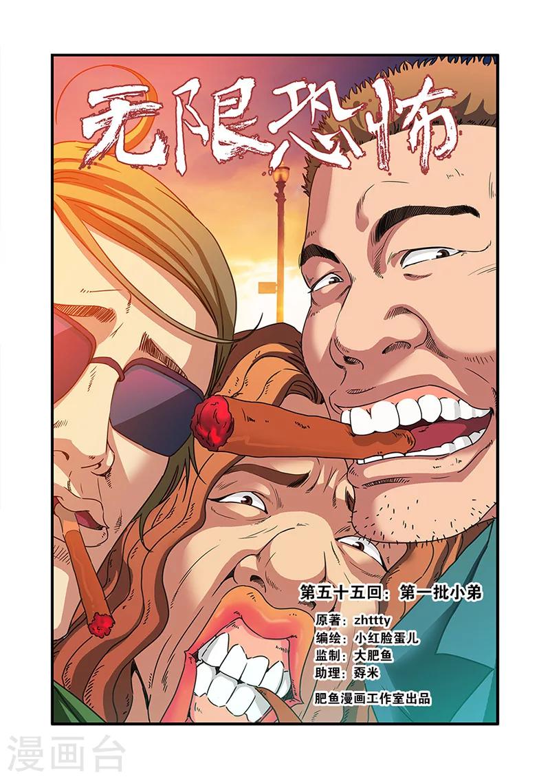 🍘无限恐怖 第55话 第一批小弟 第1页