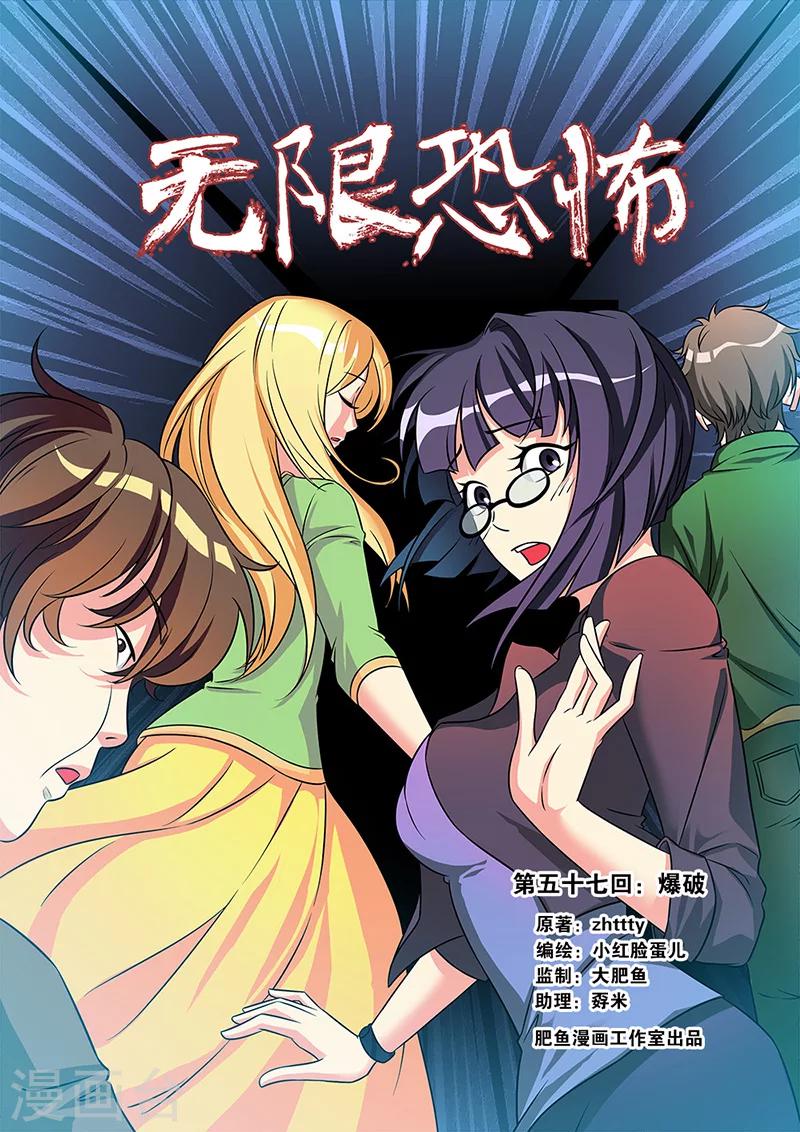 🍘无限恐怖 第57话 爆破 第1页