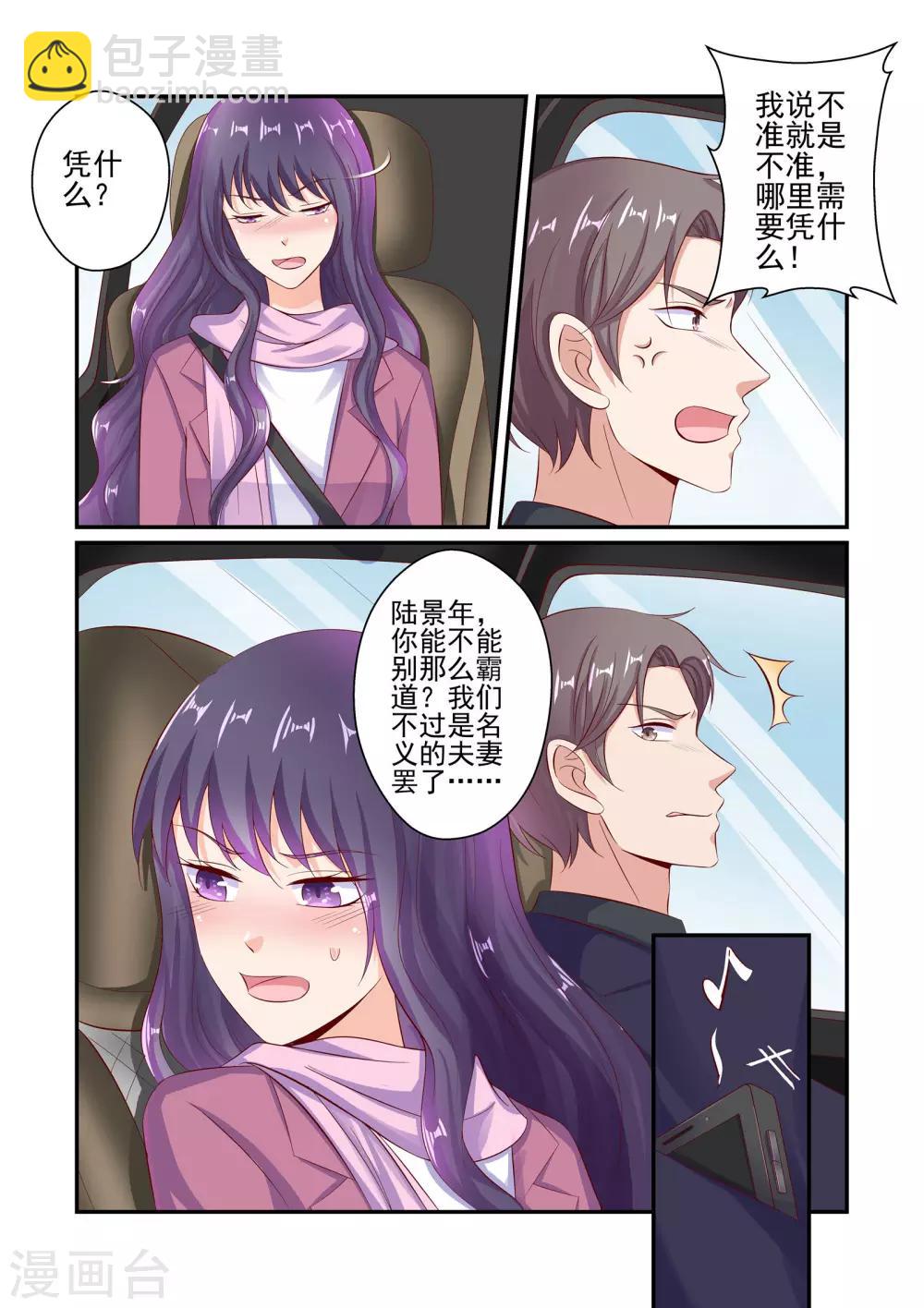 第47话 不准坐别的男人的车-第47话