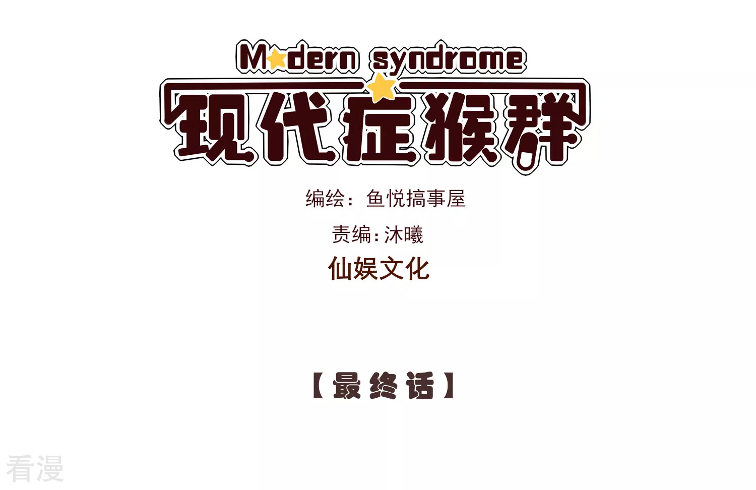 最终话 最终话-第85话