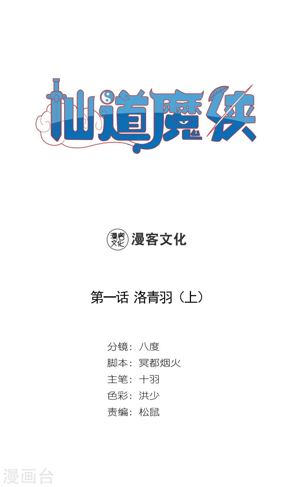 🍚仙道魔侠 第1话 洛青羽1 第1页