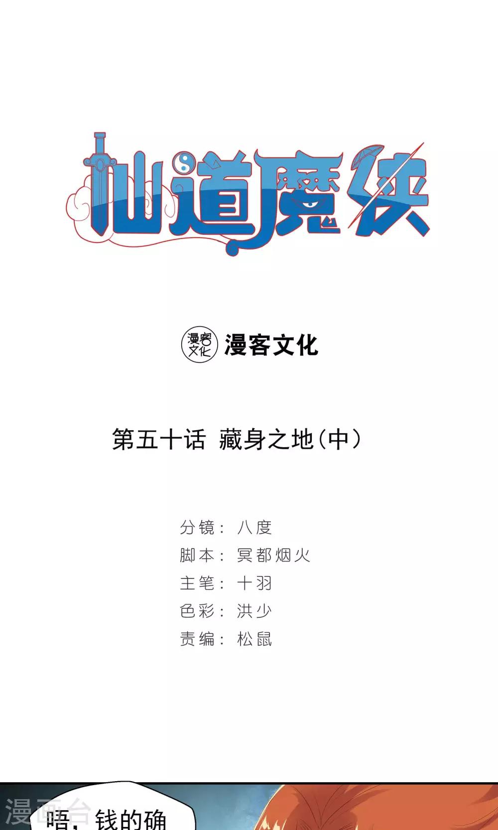 🍚仙道魔侠 第101话 藏身之地2 第1页