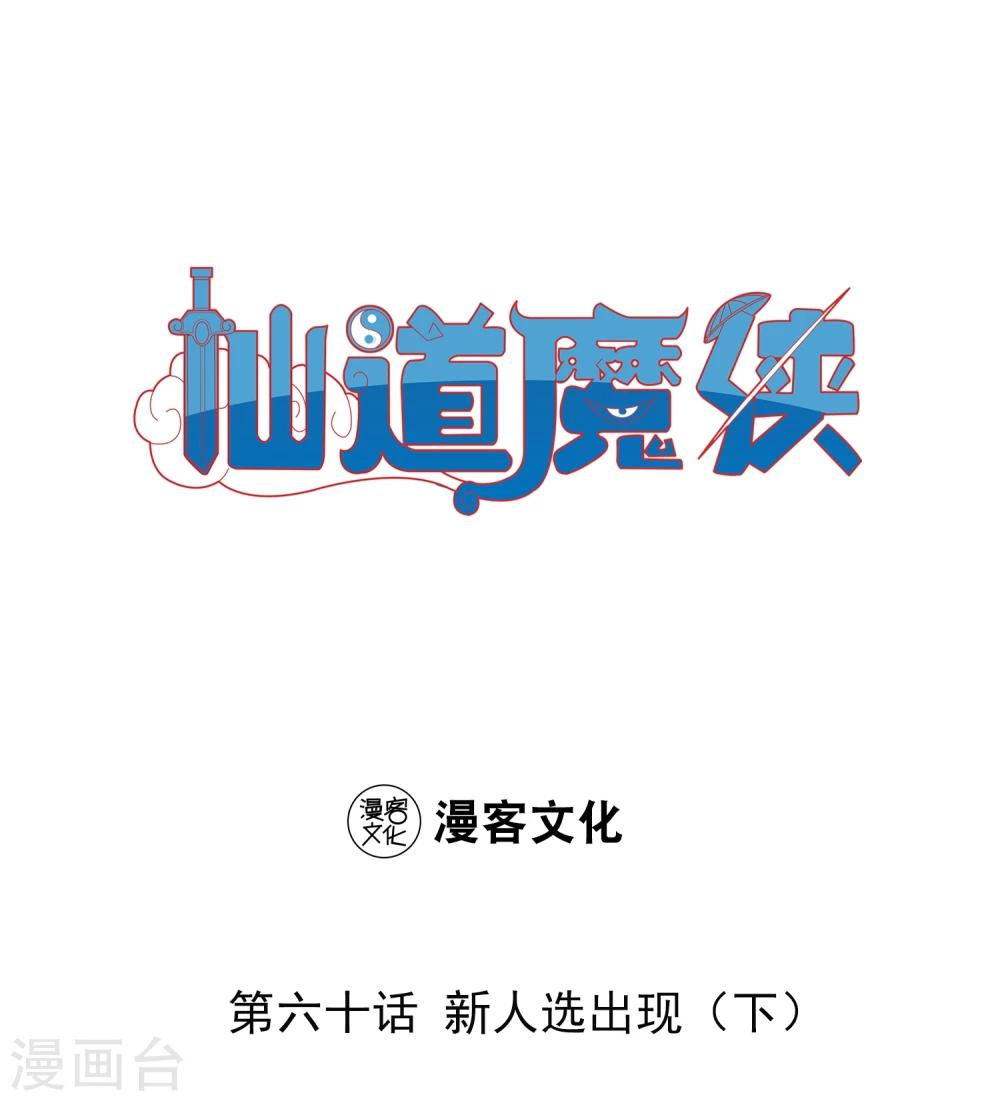 🍚仙道魔侠 第132话 新人选出现3 第1页