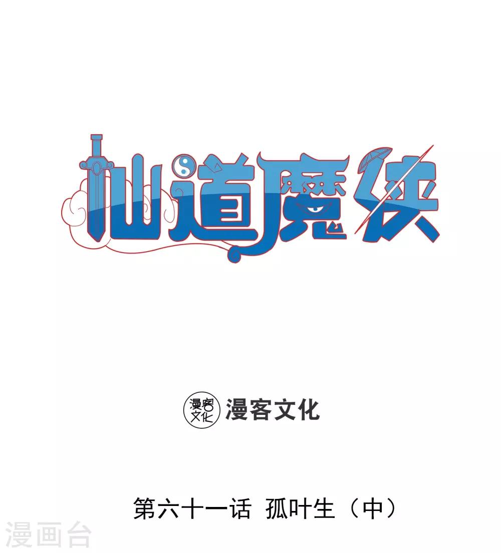 🍚仙道魔侠 第134话 孤叶生2 第1页