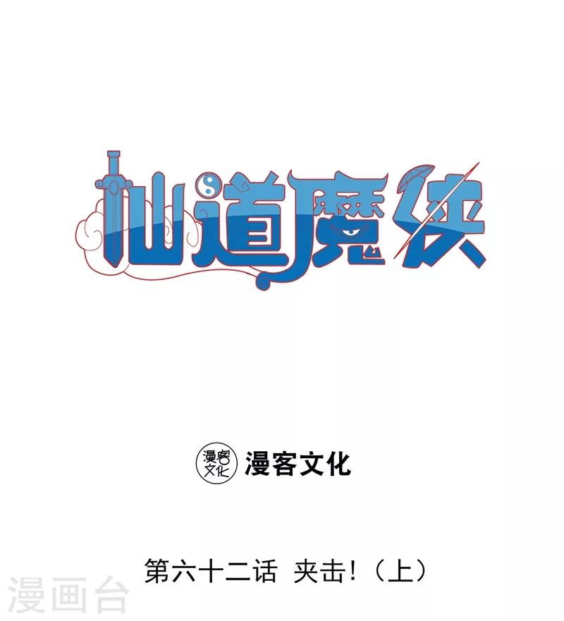🍚仙道魔侠 第136话 夹击1 第1页