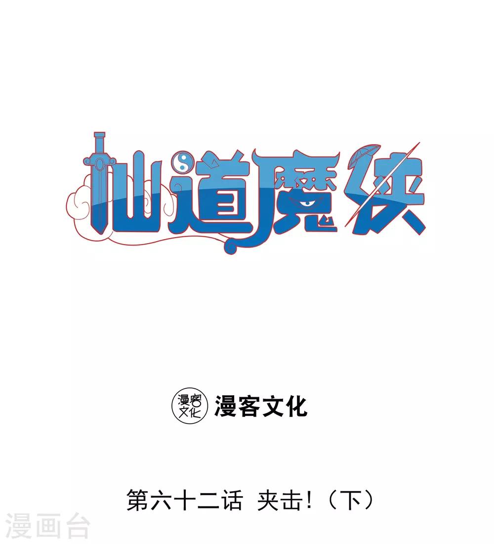 🍚仙道魔侠 第138话 夹击3 第1页
