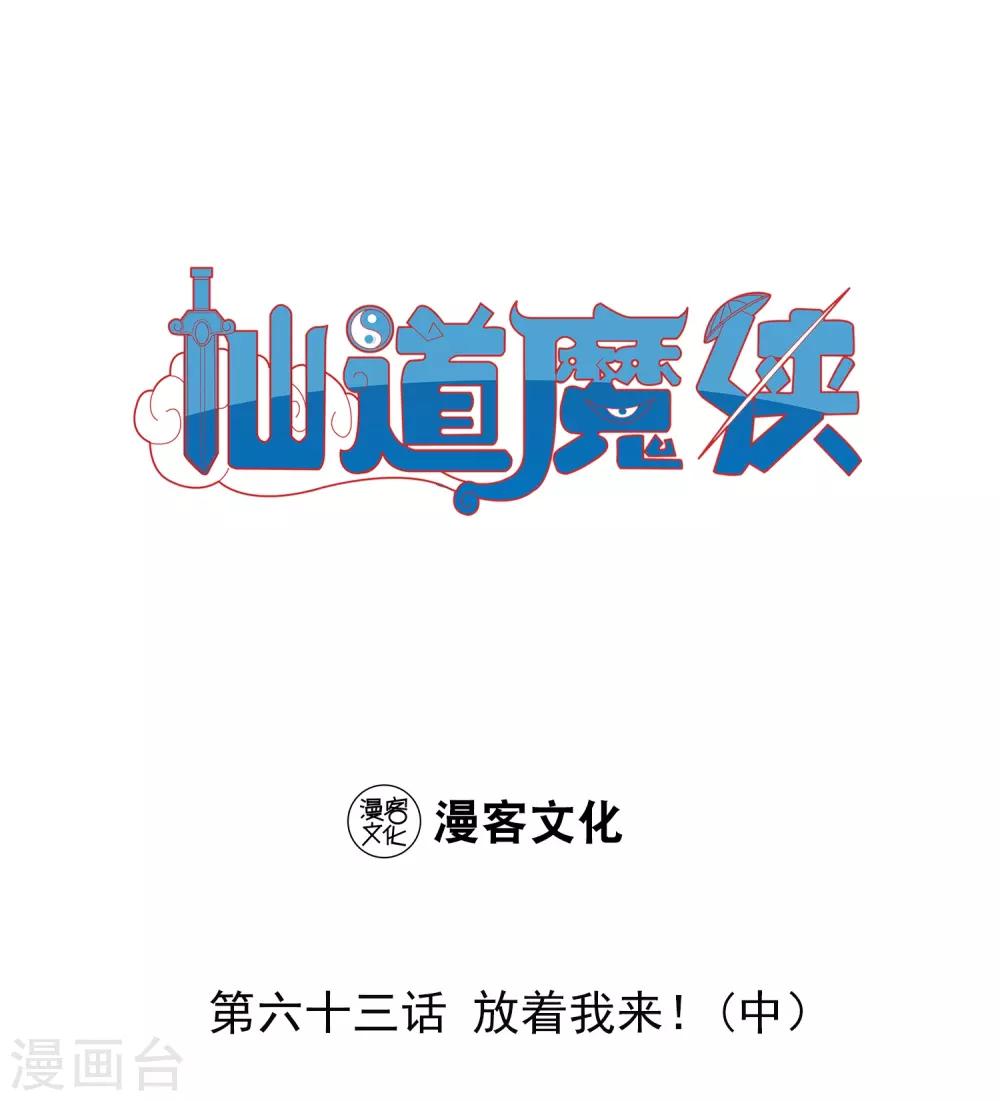 🍚仙道魔侠 第140话 放着我来！2 第1页