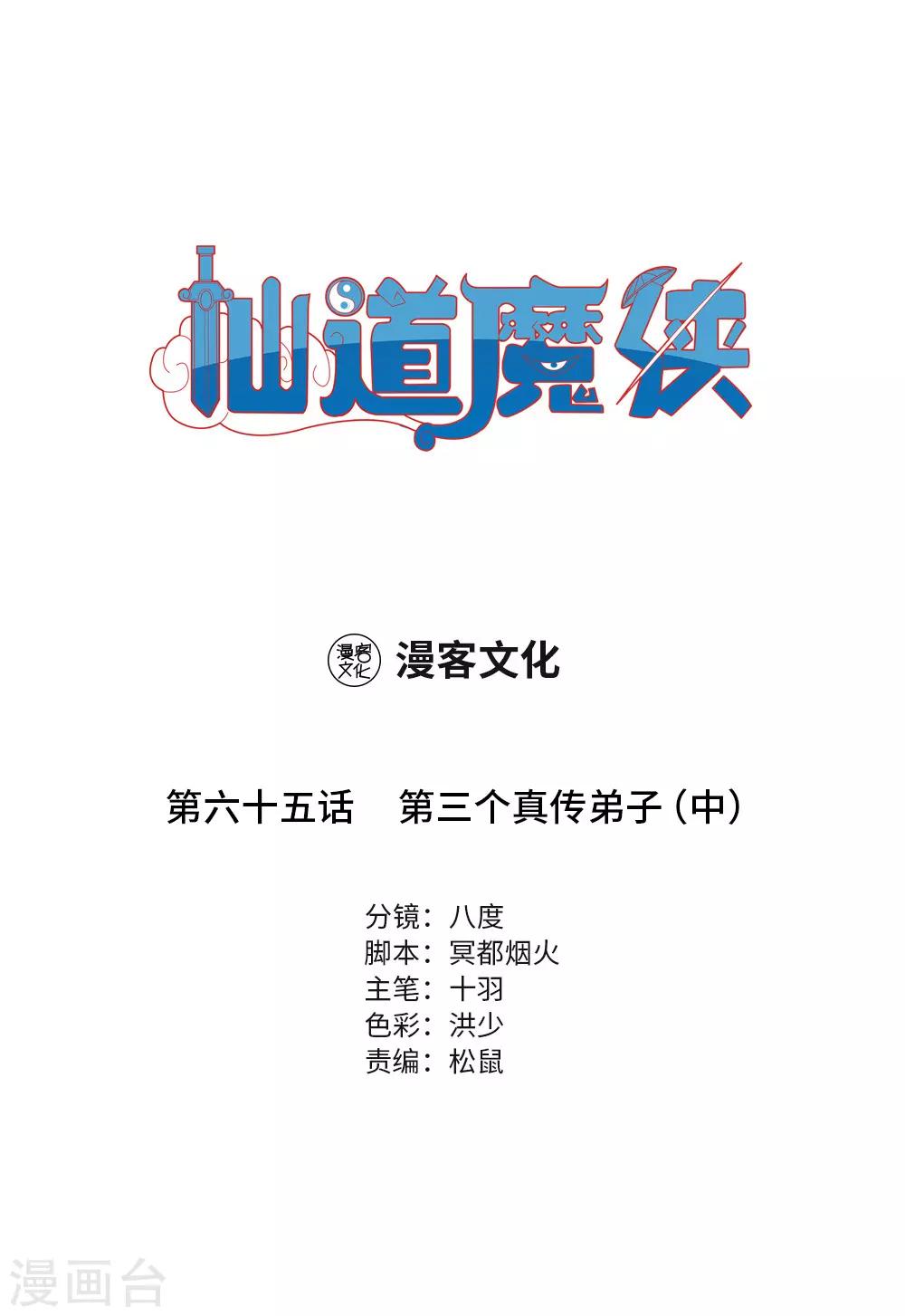 🍚仙道魔侠 第146话 第三个真传弟子2 第1页
