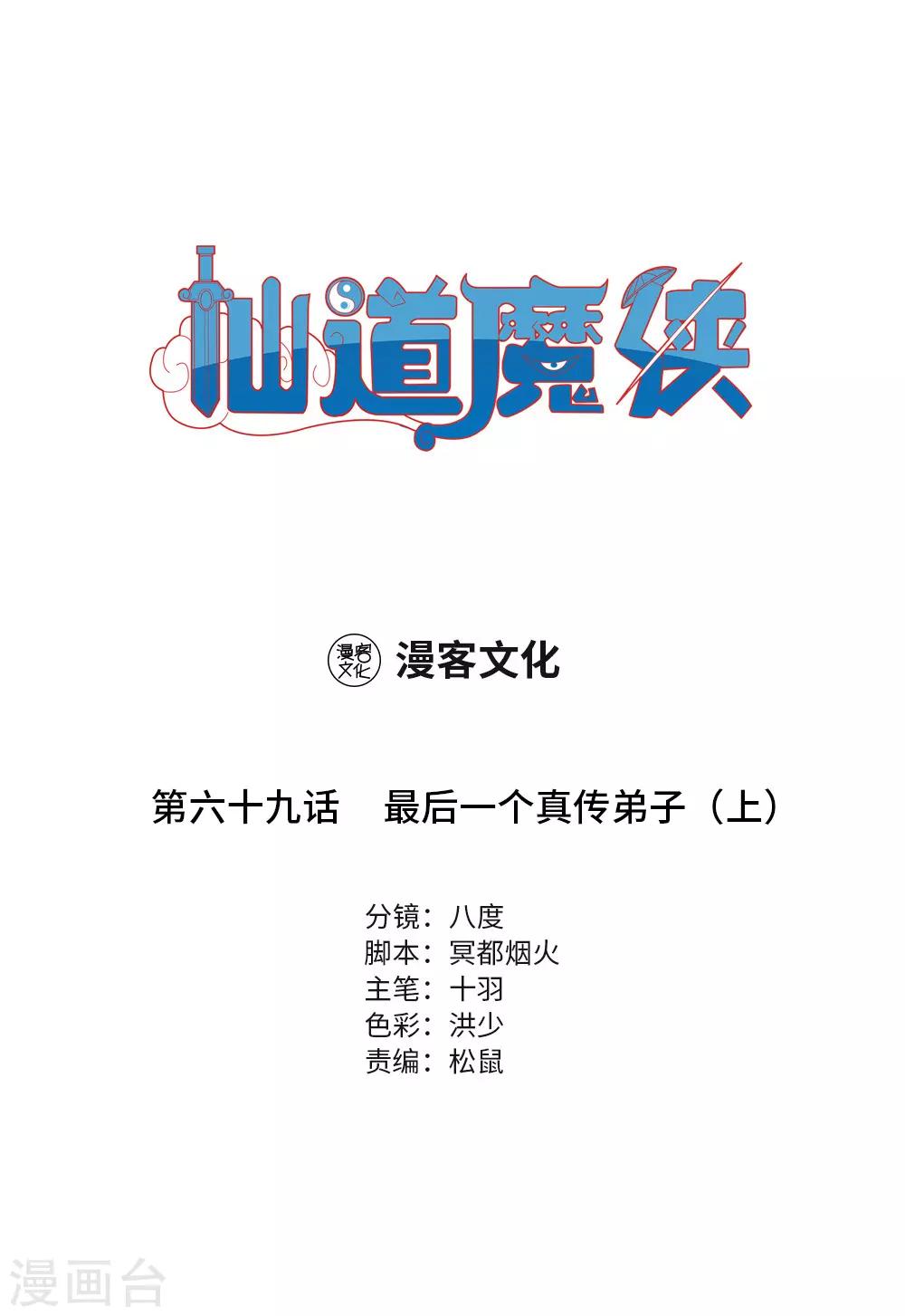 🍚仙道魔侠 第154话 最后一个真传弟子1 第1页