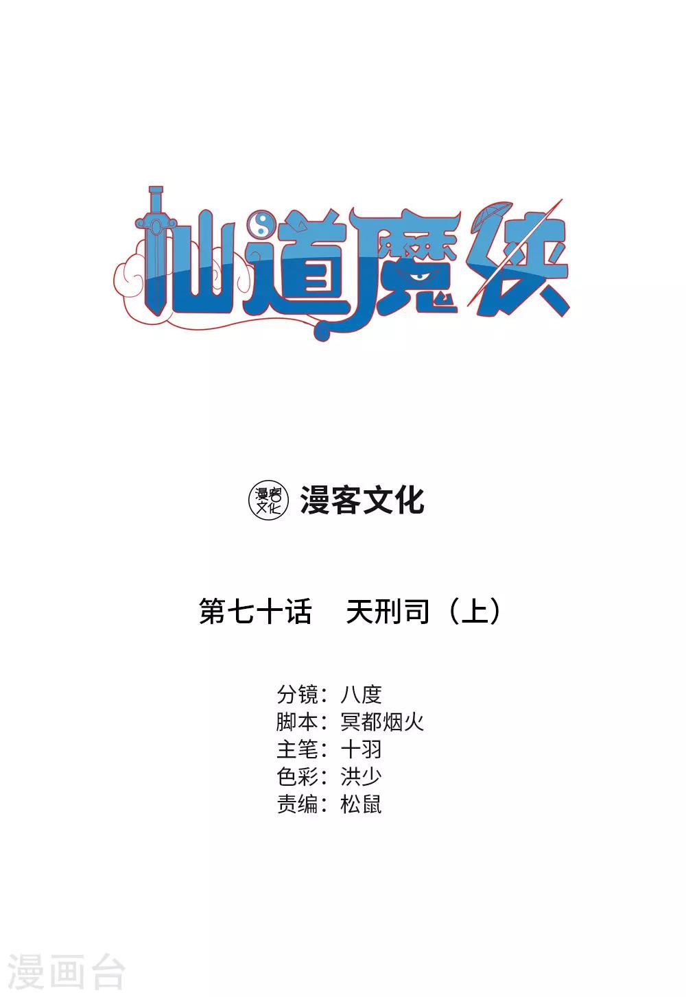 🍚仙道魔侠 第156话 天刑司1 第1页
