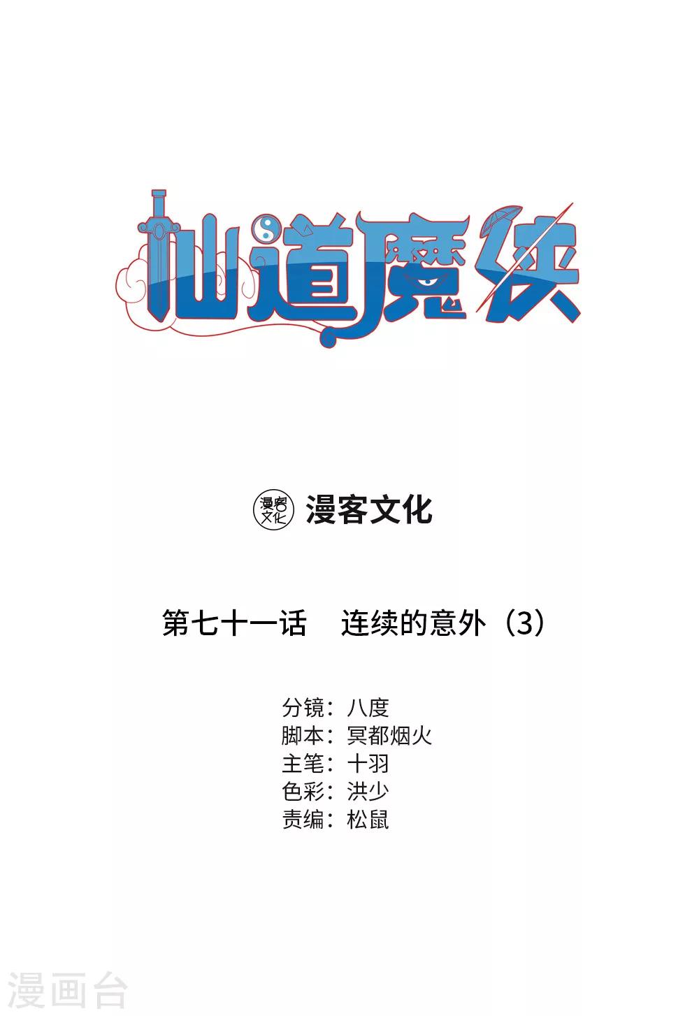 🍚仙道魔侠 第160话 连续的意外3 第1页