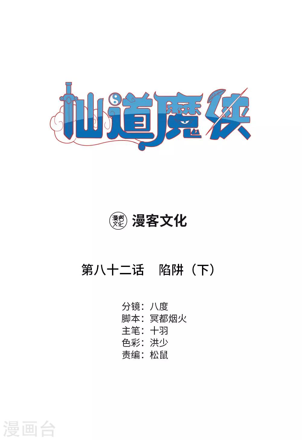 🍚仙道魔侠 第181话 陷阱2 第1页
