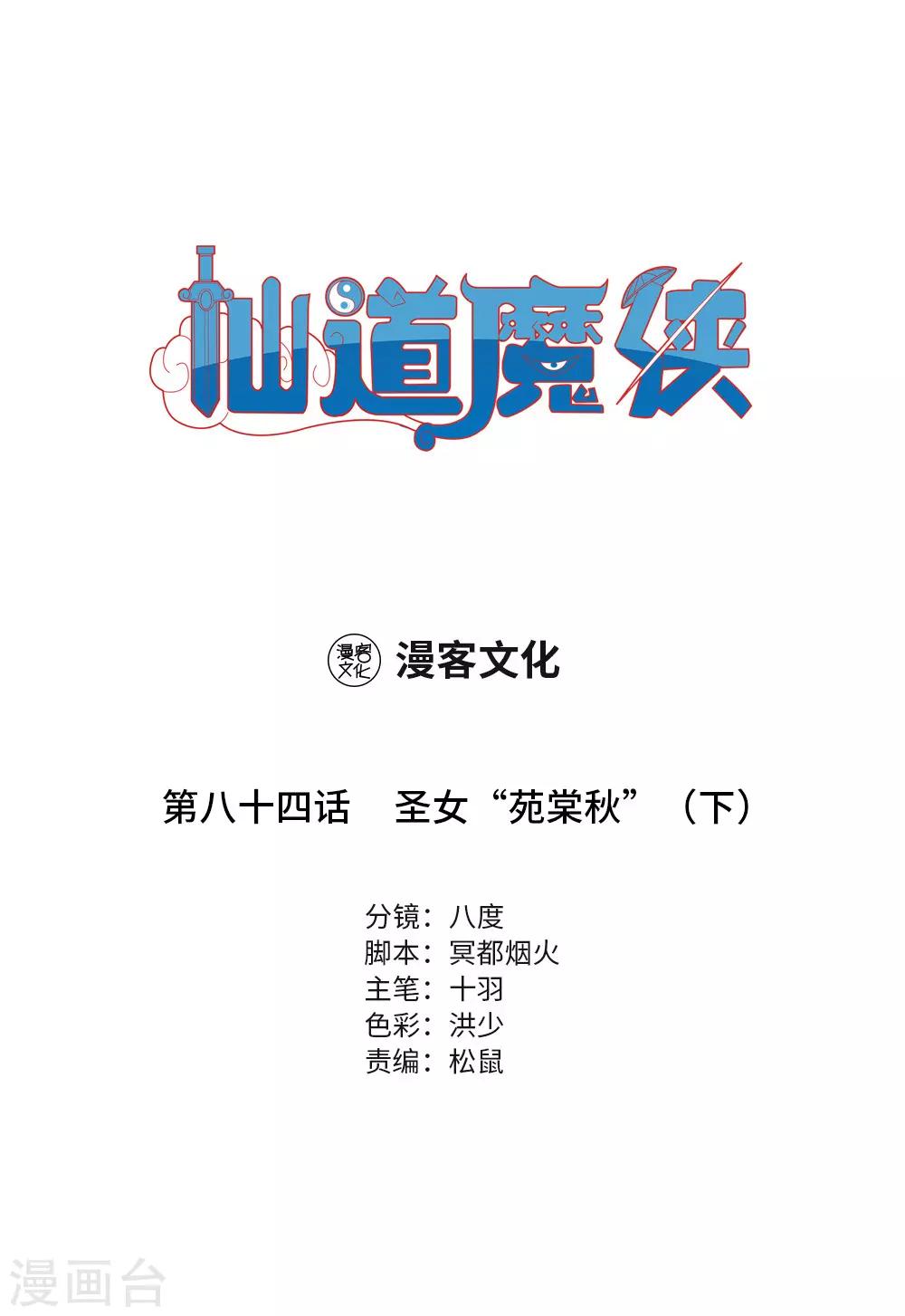 🍚仙道魔侠 第185话 圣女“苑棠秋”2 第1页