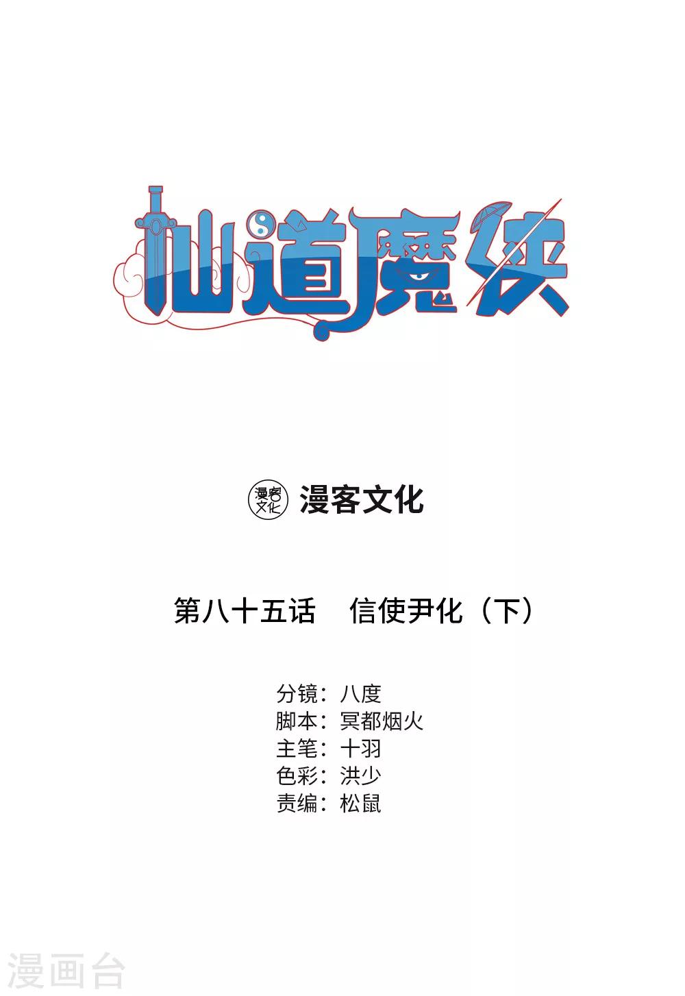 🍚仙道魔侠 第187话 信使尹化2 第1页