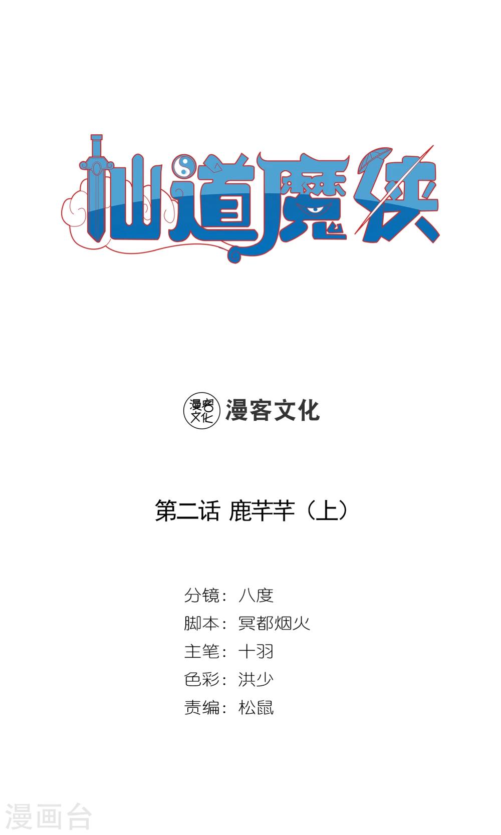 🍚仙道魔侠 第3话 鹿纤纤1 第1页