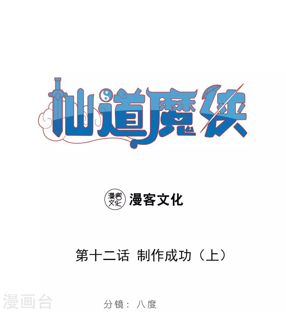 🍚仙道魔侠 第23话 制作成功1 第1页