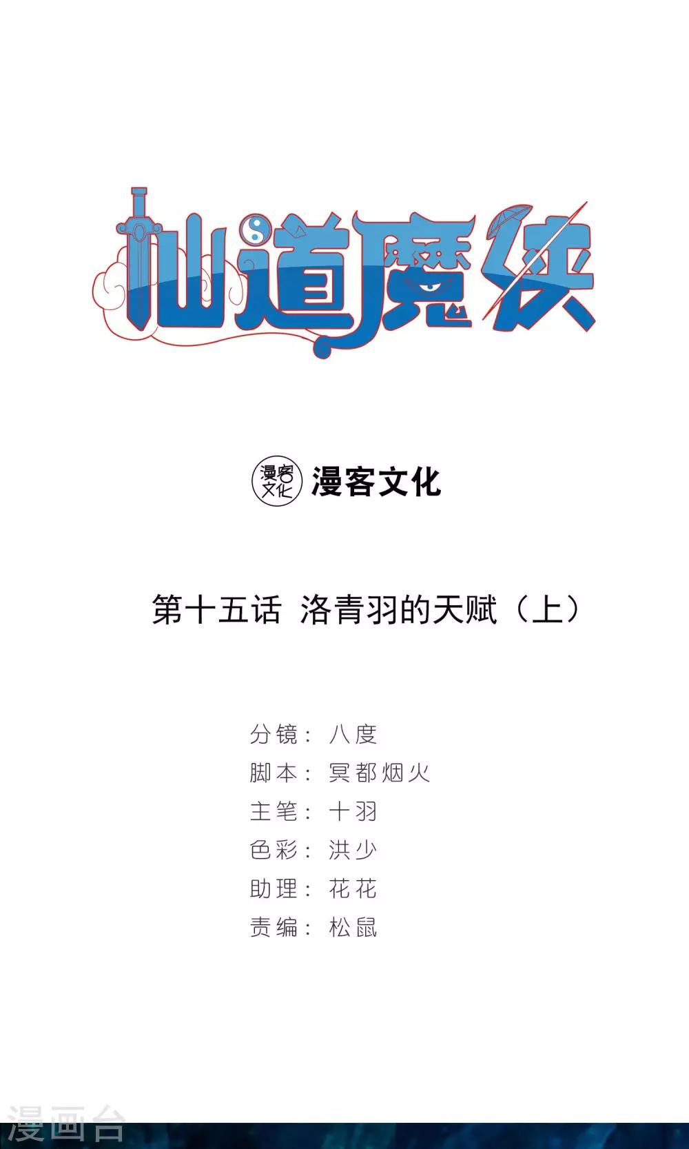 🍚仙道魔侠 第29话 洛青羽的天赋1 第1页