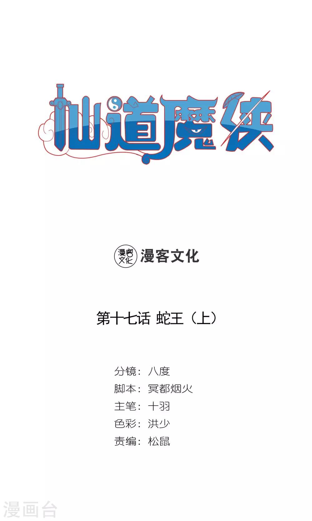 🍚仙道魔侠 第33话 蛇王1 第1页