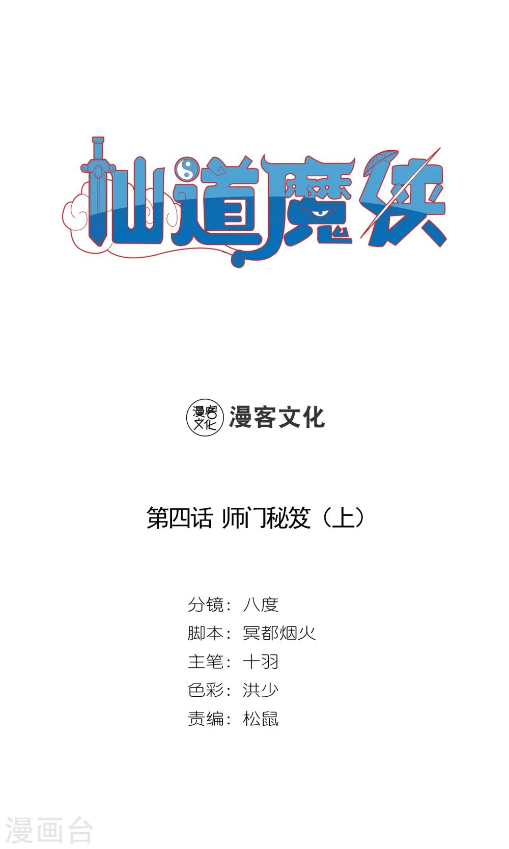 🍚仙道魔侠 第7话 师门秘籍1 第1页