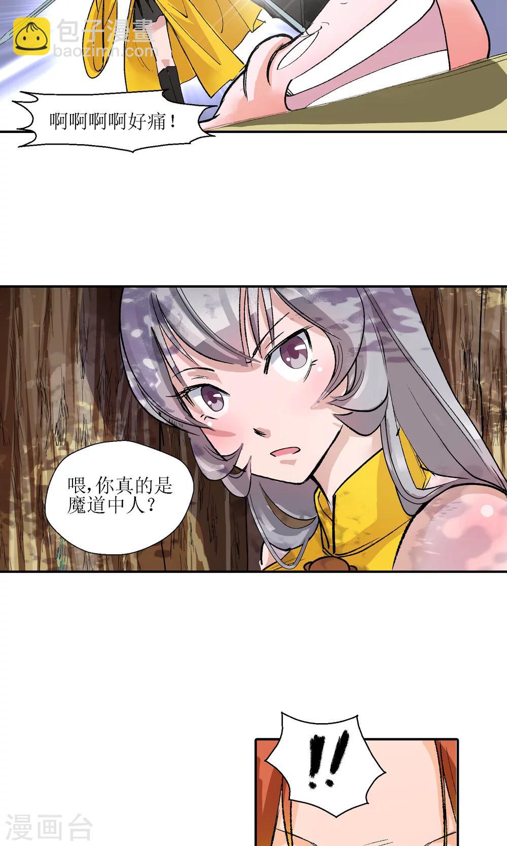 🍚仙道魔侠 第7话 师门秘籍1 第17页