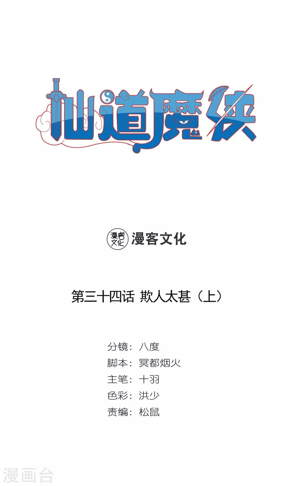 🍚仙道魔侠 第67话 欺人太甚1 第1页