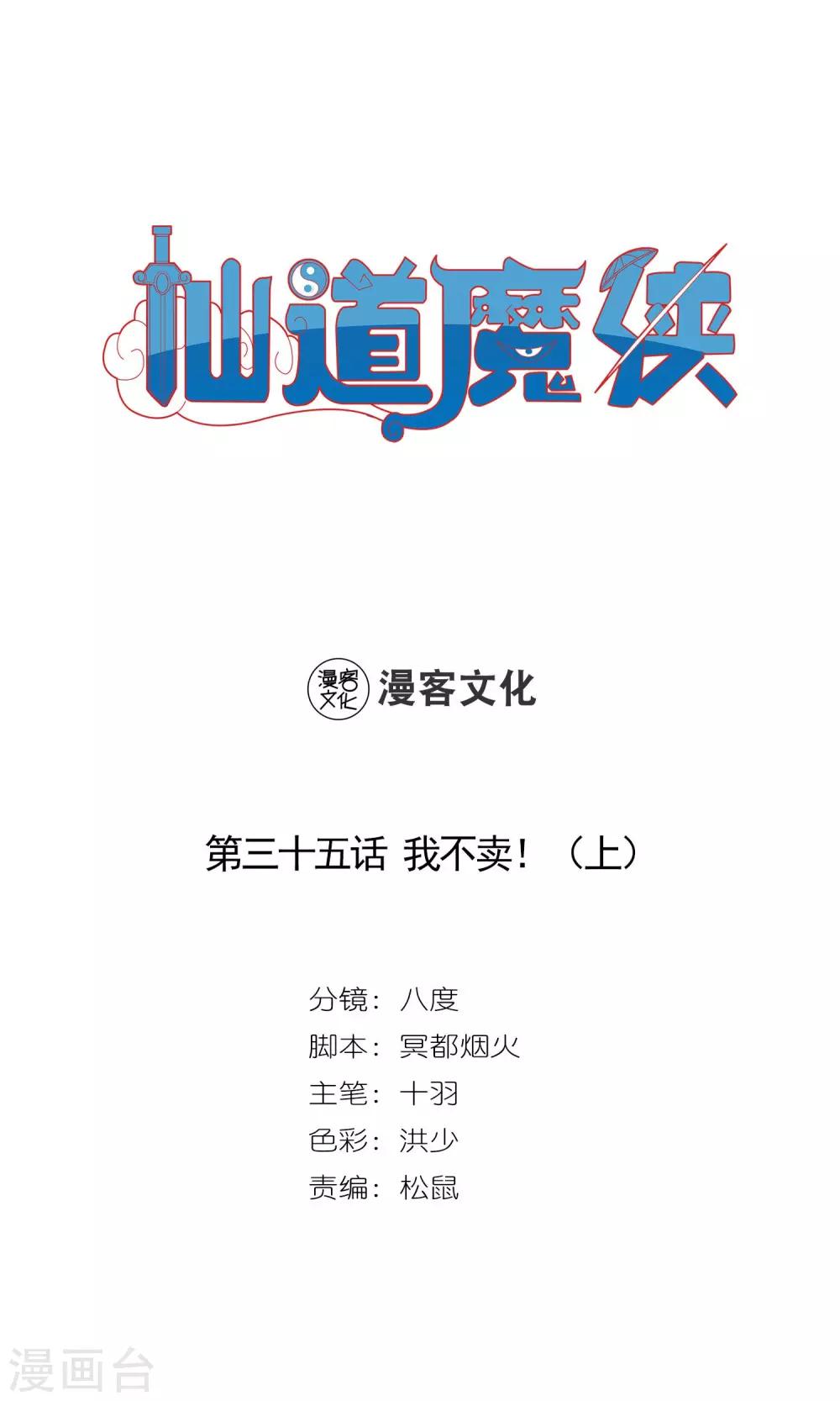 🍚仙道魔侠 第69话 我不卖1 第1页