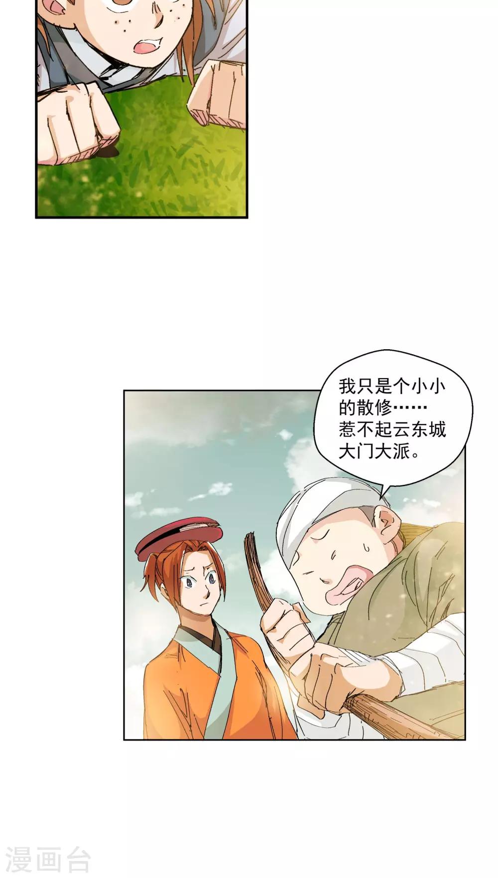 🍚仙道魔侠 第69话 我不卖1 第15页