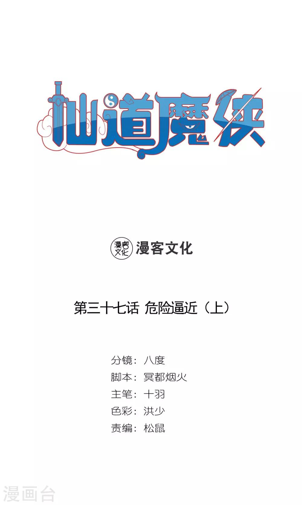 🍚仙道魔侠 第73话 危险逼近1 第1页