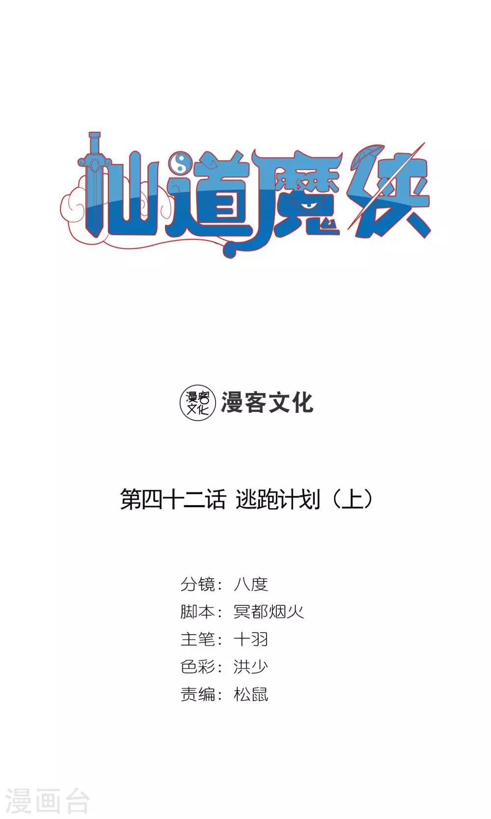 🍚仙道魔侠 第83话 逃跑计划1 第1页