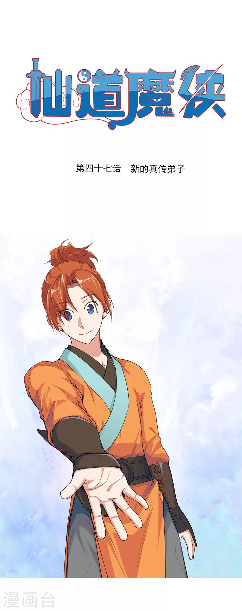 🍚仙道魔侠 第93话 新的真传弟子1 第1页