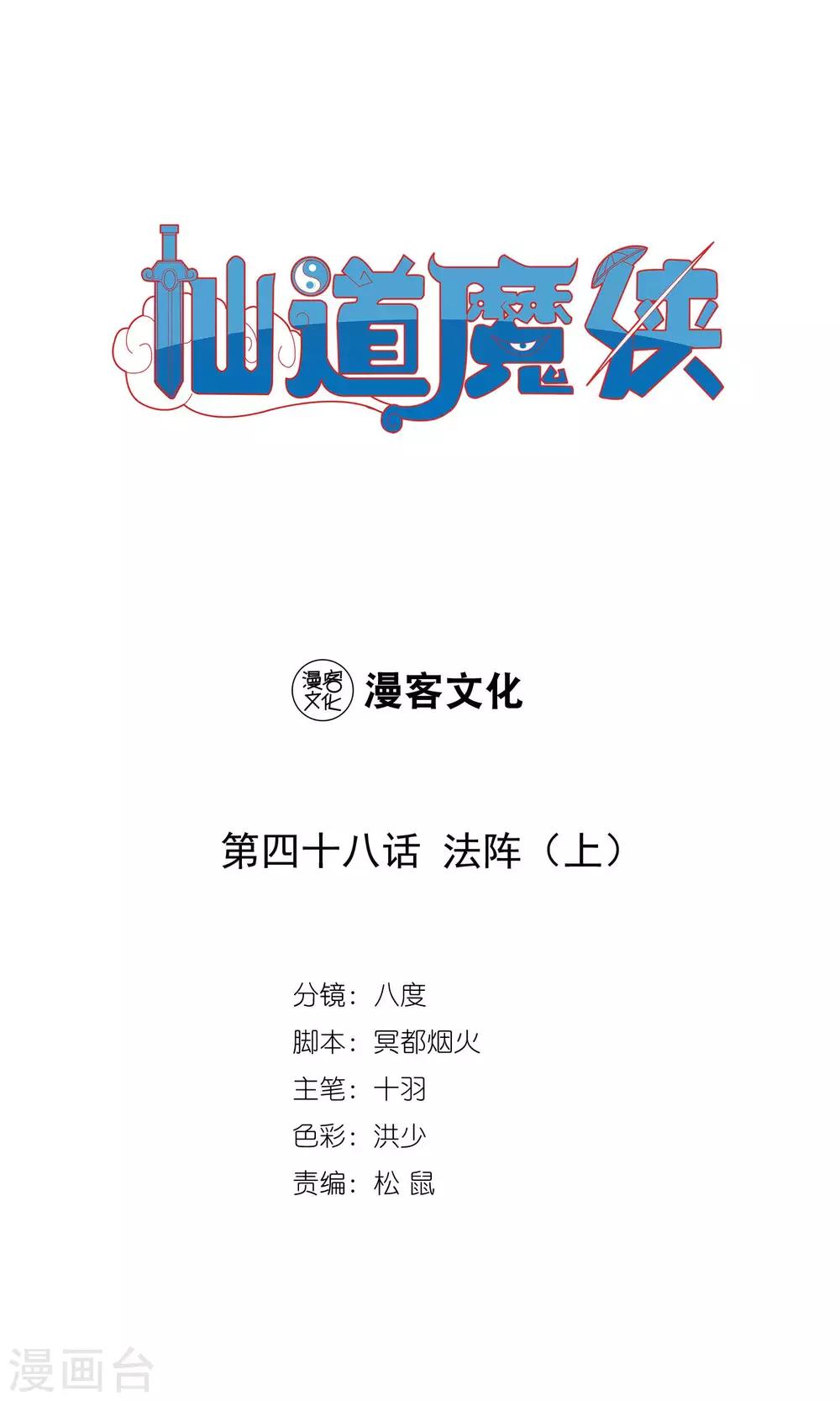 🍚仙道魔侠 第95话 法阵1 第1页