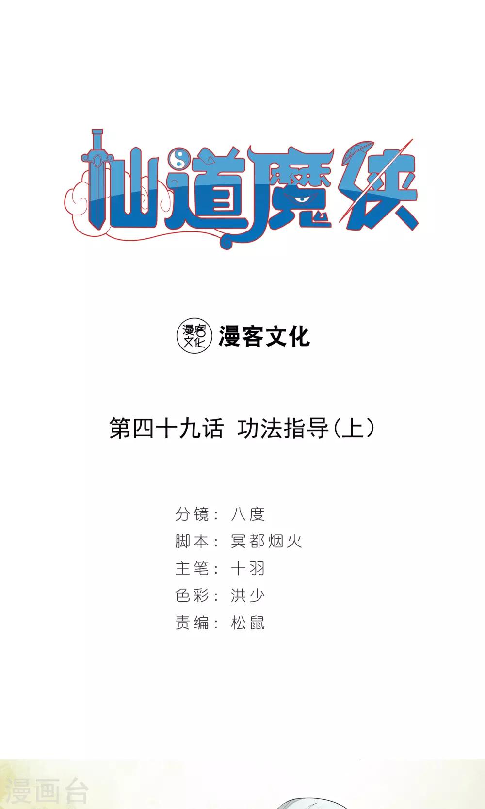 🍚仙道魔侠 第97话 功法指导1 第1页