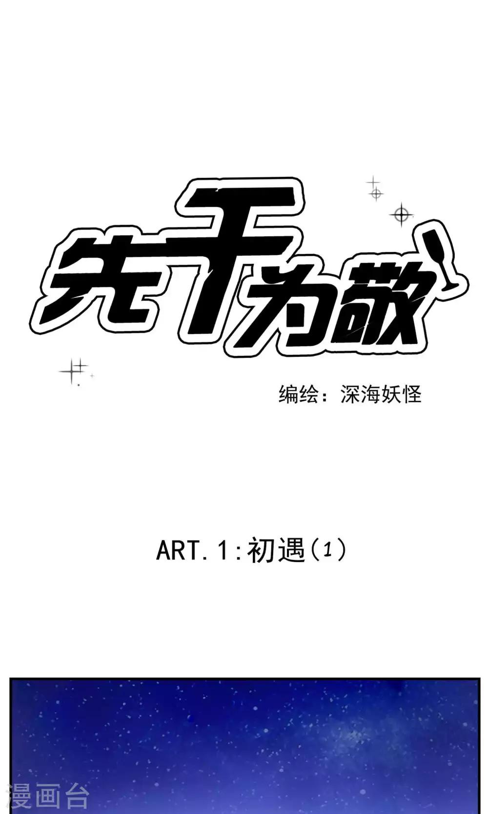 第1话 初遇1-第1话