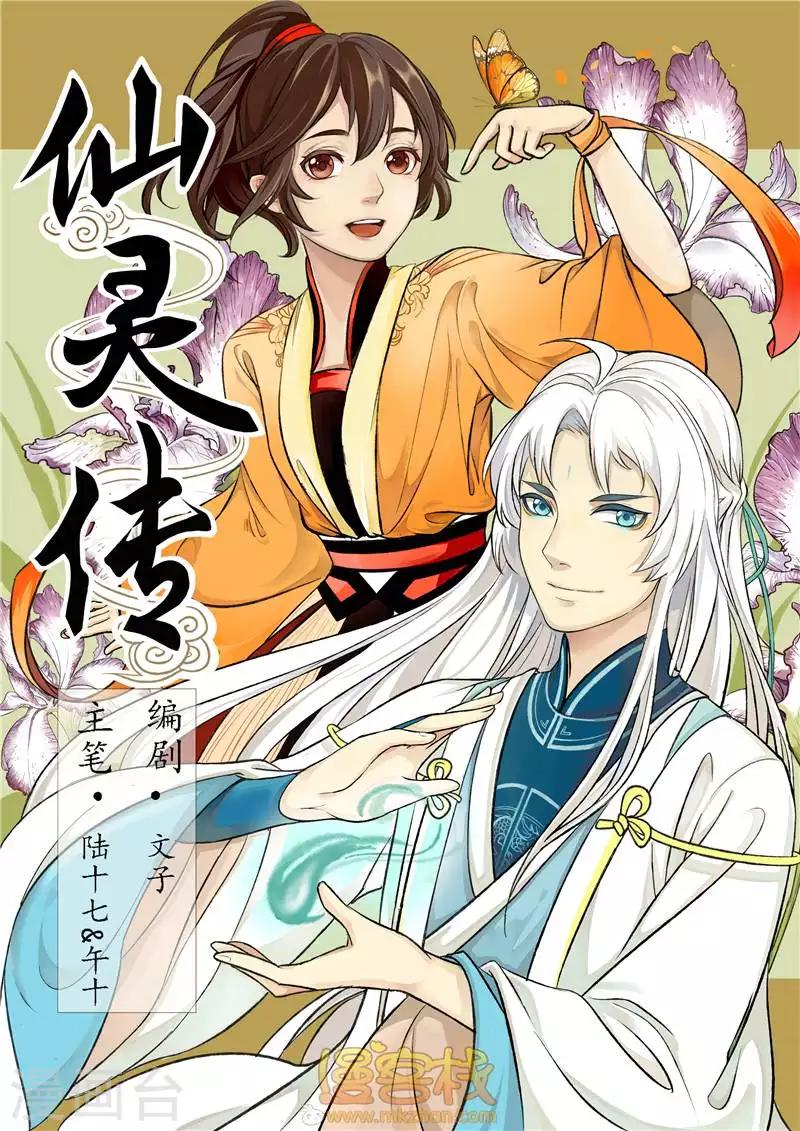 🍚仙灵传 人设 第1页