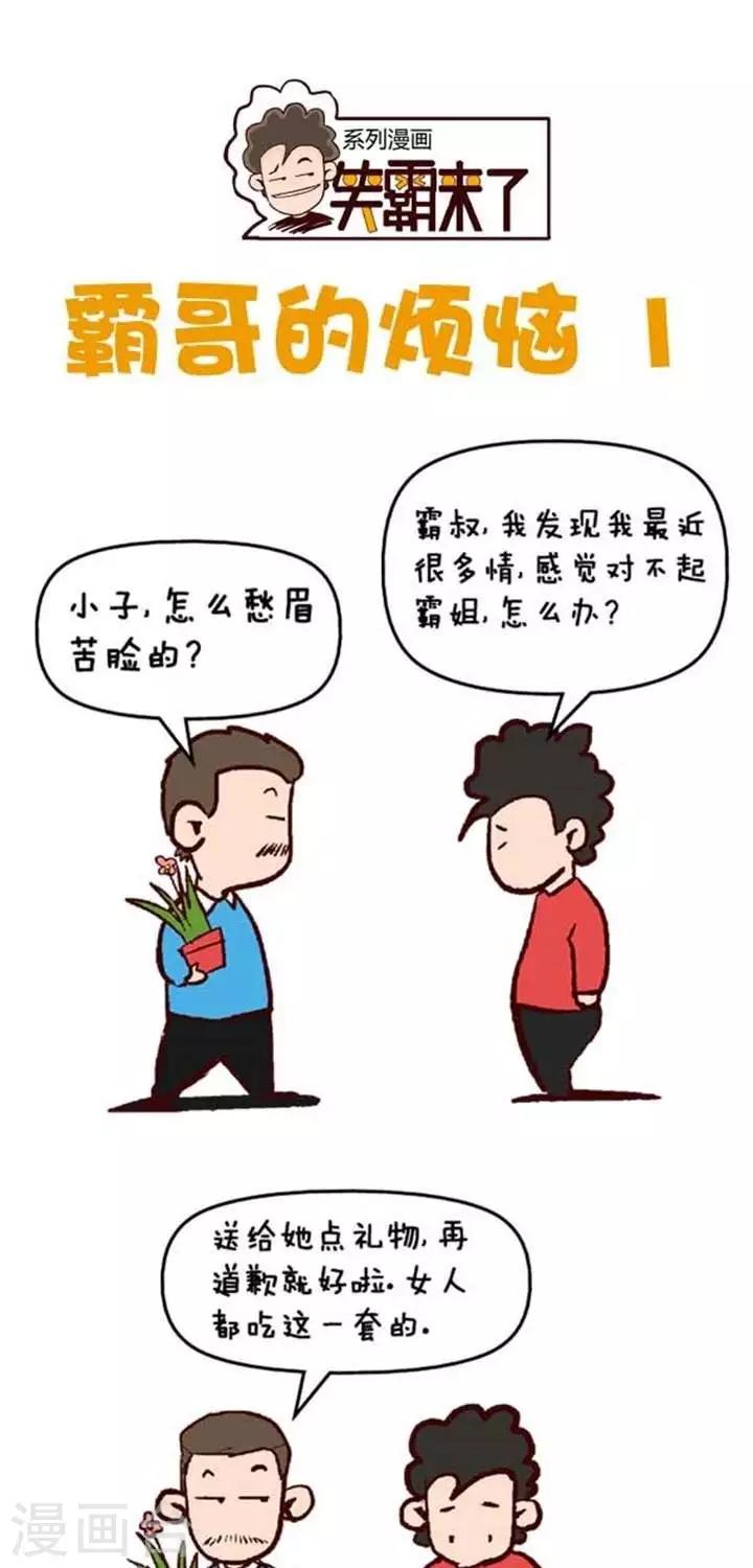 🍚笑霸來了生活系列漫畫 第1话  霸哥的烦恼1 第1页